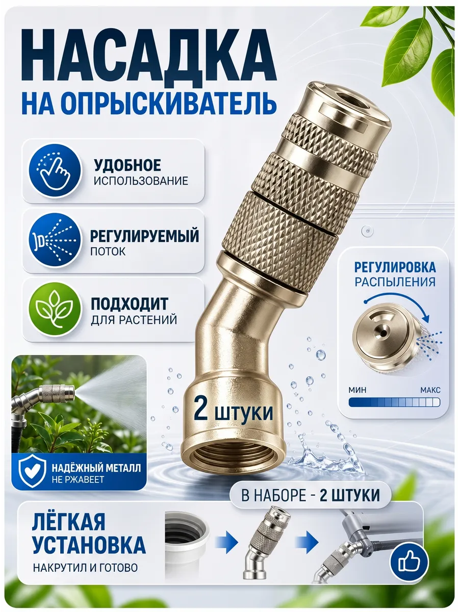 Насадок для опрыскивателя садовый, Резьба внутренняя М14 2шт