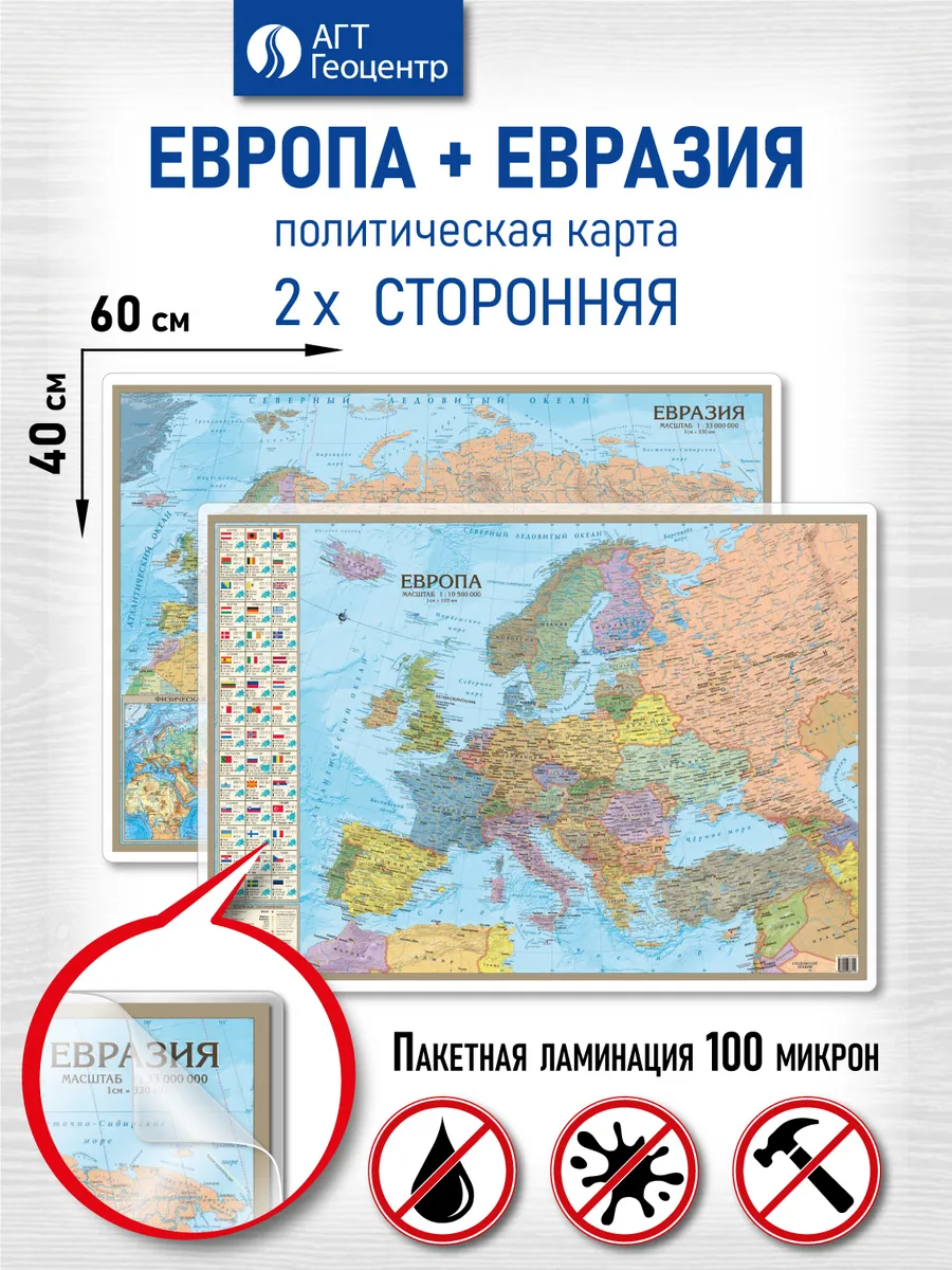 Карта Европы и карта Евразии ламинированная двухсторонняя