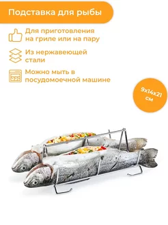 Подставка для рыбы GrandCHEF. tescoma 216305836 купить за 1 137 ₽ в интернет-магазине Wildberries