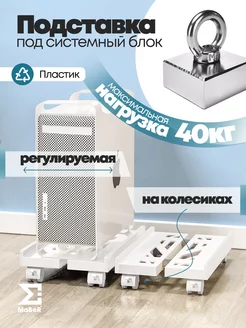 Раздвижная подставка под системный блок Ma&eR 216306167 купить за 1 164 ₽ в интернет-магазине Wildberries