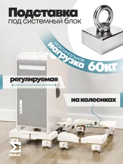 Раздвижная подставка под системный блок Ma&eR 216306169 купить за 1 324 ₽ в интернет-магазине Wildberries