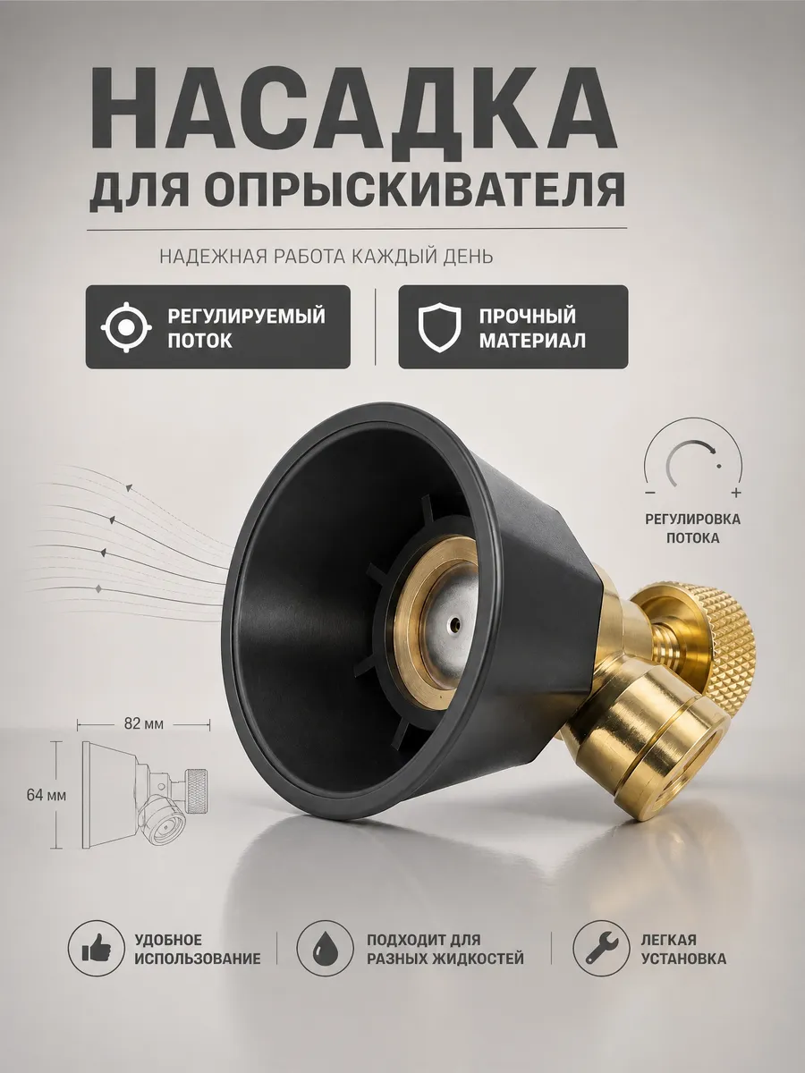 Насадок для опрыскивателя, Резьба внутренняя М14 1шт