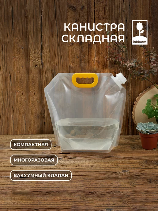 INBLOOM Канистра для воды складная 5 л