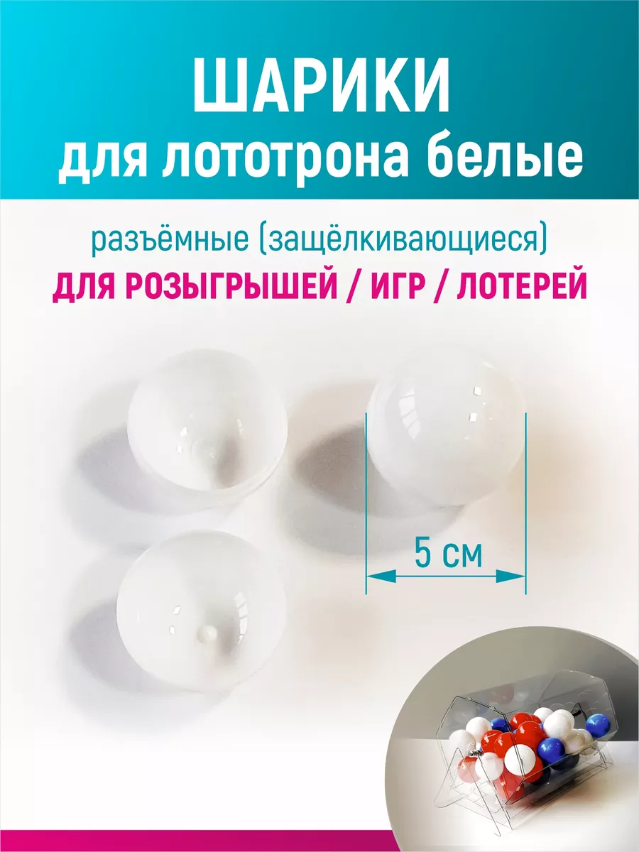 Шары для лототрона, розыгрыша и лотереи разъемные