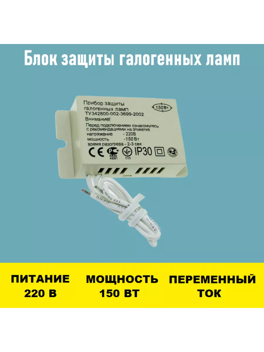 Блок защиты 150W для галогенных ламп