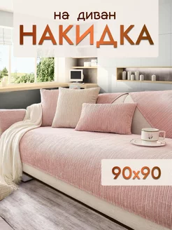 Накидка на диван и кресло дивандек 90х90 Safinadom 216308868 купить за 853 ₽ в интернет-магазине Wildberries