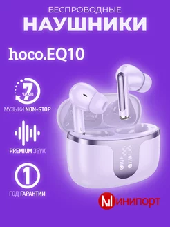 Беспроводные наушники EQ10 Hoco 216308953 купить за 1 525 ₽ в интернет-магазине Wildberries