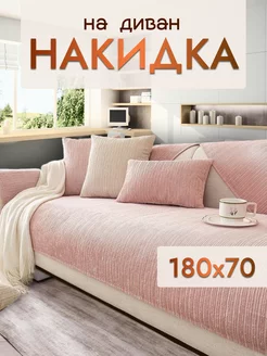 Накидка на диван и кресло дивандек 180х70 Safinadom 216309332 купить за 1 507 ₽ в интернет-магазине Wildberries