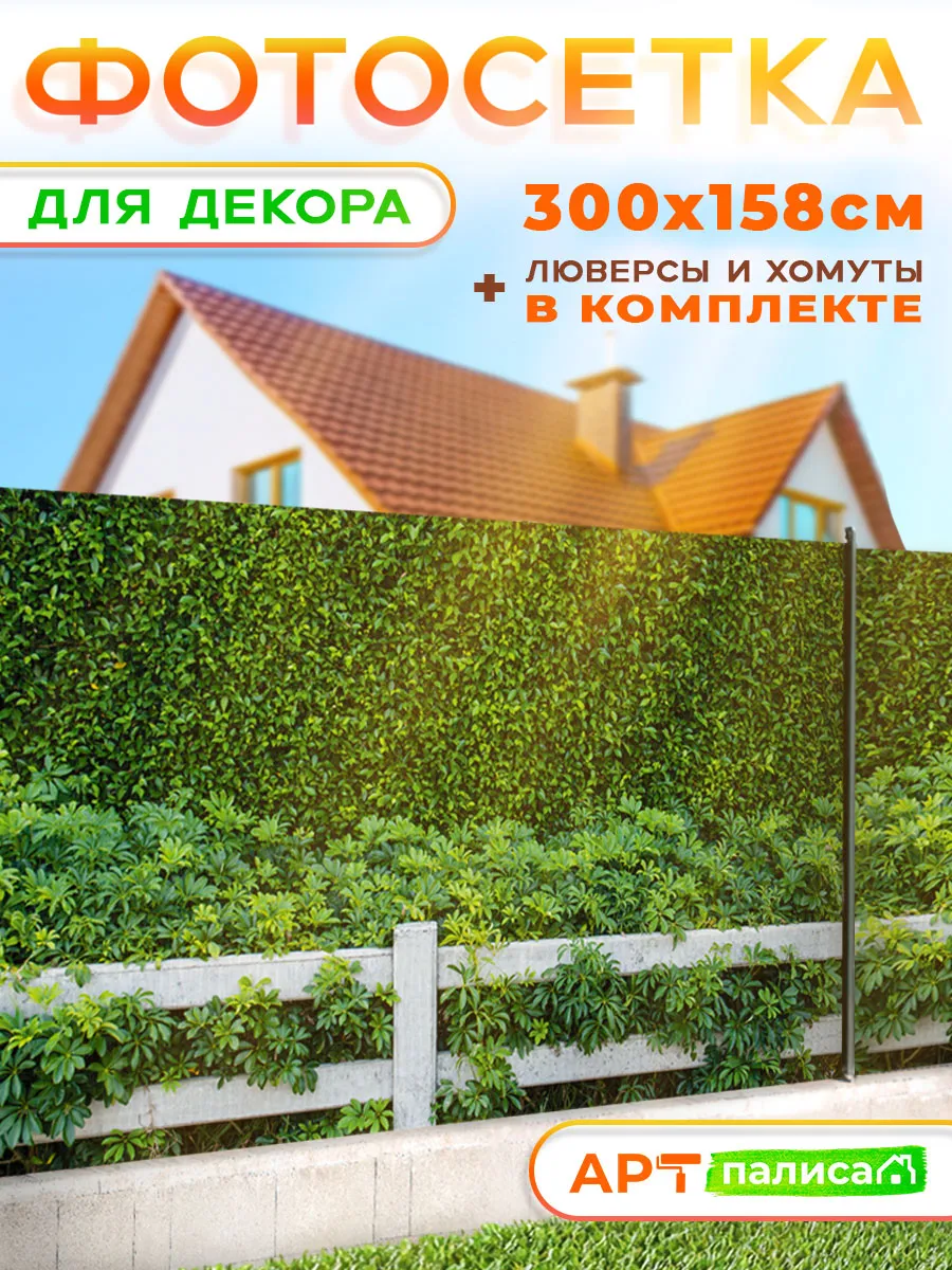 Фотосетка на забор для беседки 300х158см