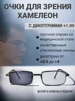 Очки для зрения фотохромные хамелеоны солнцезащитные +1.00 sam13glass 216310573 купить за 498 ₽ в интернет-магазине Wildberries