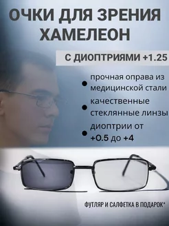 Очки для зрения фотозромные хамелеоны солнцезащитные +1.25 sam13glass 216310576 купить за 498 ₽ в интернет-магазине Wildberries