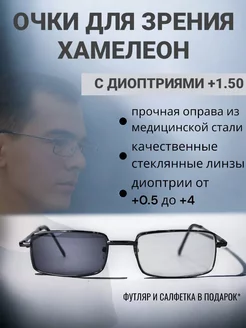 Очки для зрения фотохромные хамелеоны солнцезащитные +1.50 sam13glass 216310578 купить за 498 ₽ в интернет-магазине Wildberries