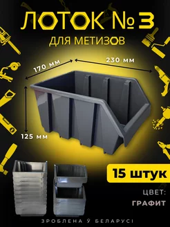 Лоток для метизов №3 графит 15 штук BelSellGood 216311038 купить за 2 349 ₽ в интернет-магазине Wildberries