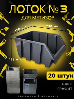 Лоток для метизов №3 графит 20 штук BelSellGood 216311039 купить за 3 029 ₽ в интернет-магазине Wildberries