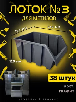 Лоток для метизов №3 графит 38 штук BelSellGood 216311040 купить за 5 377 ₽ в интернет-магазине Wildberries