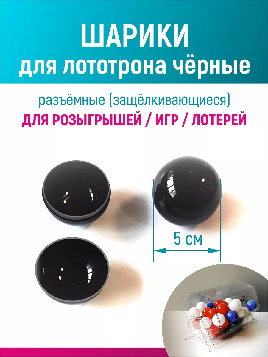 Шары для лототрона, розыгрыша и лотереи разъемные