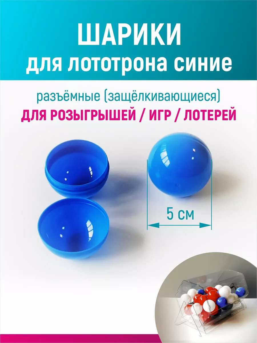 Шары для лототрона, розыгрыша и лотереи разъемные