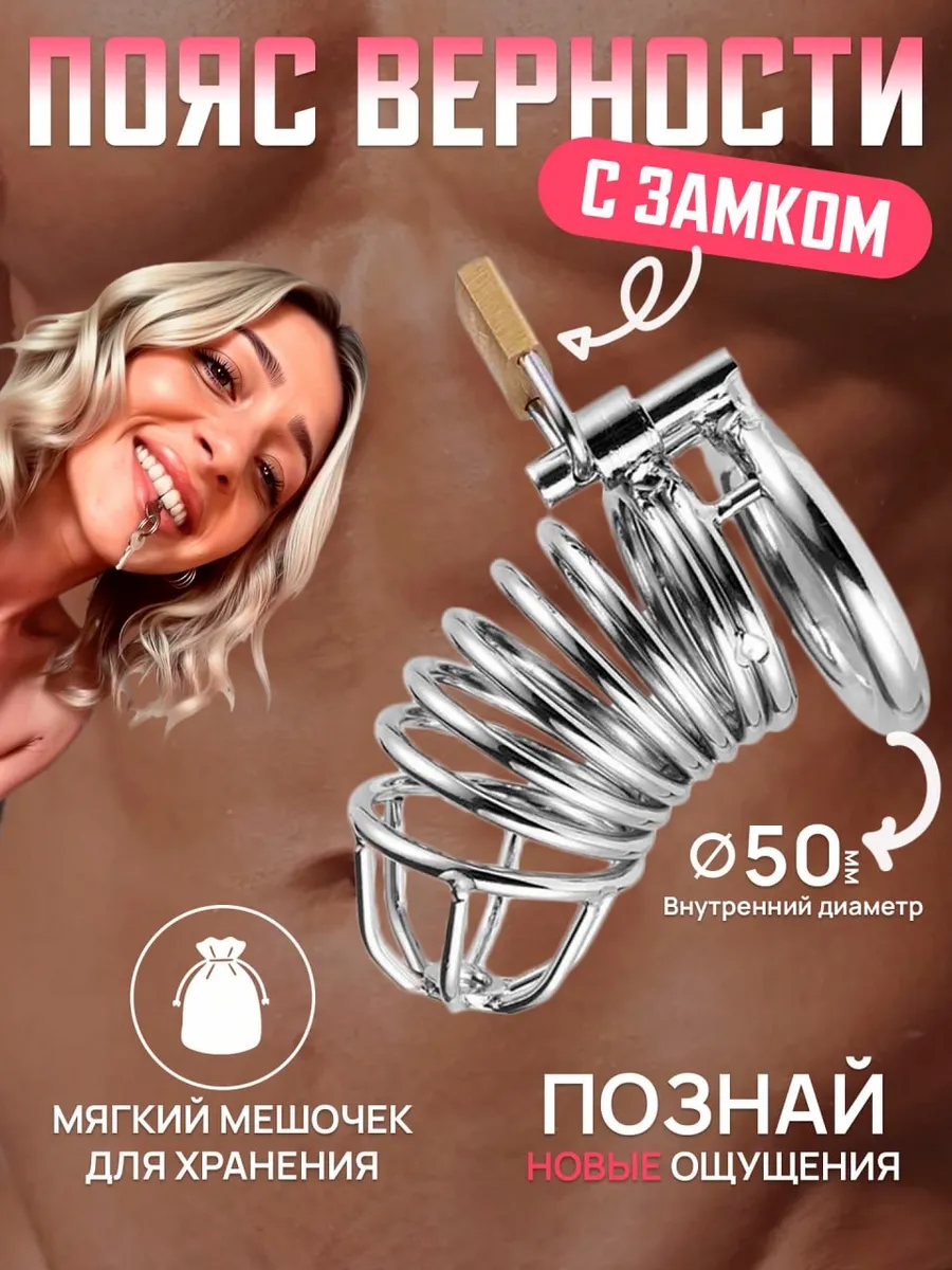 Пояс верности Стальной с замком