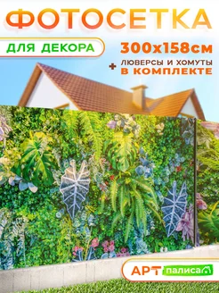 Фотосетка 300х158 фотофасад на забор, беседку декор для сада АртПалисад 216312233 купить за 1 462 ₽ в интернет-магазине Wildberries