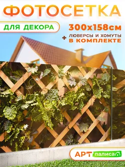 Фотосетка 300х158 фотофасад на забор, беседку декор для сада АртПалисад 216312234 купить за 1 462 ₽ в интернет-магазине Wildberries