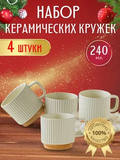 Кружка для чая и кофе керамическая 240 мл, набор 4 шт Adam & En 216312298 купить за 1 360 ₽ в интернет-магазине Wildberries