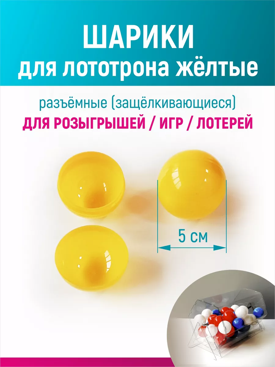 Шары для лототрона, розыгрыша и лотереи разъемные