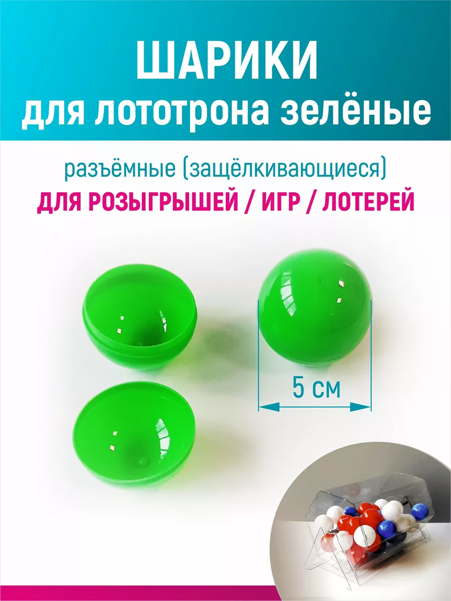 Шары для лототрона, розыгрыша и лотереи разъемные