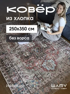 Ковер комнатный 250*350 большой винтажный Шату 216312618 купить за 32 820 ₽ в интернет‑магазине Wildberries