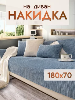 Накидка на диван и кресло дивандек 70х180 Safinadom 216312928 купить за 1 896 ₽ в интернет-магазине Wildberries