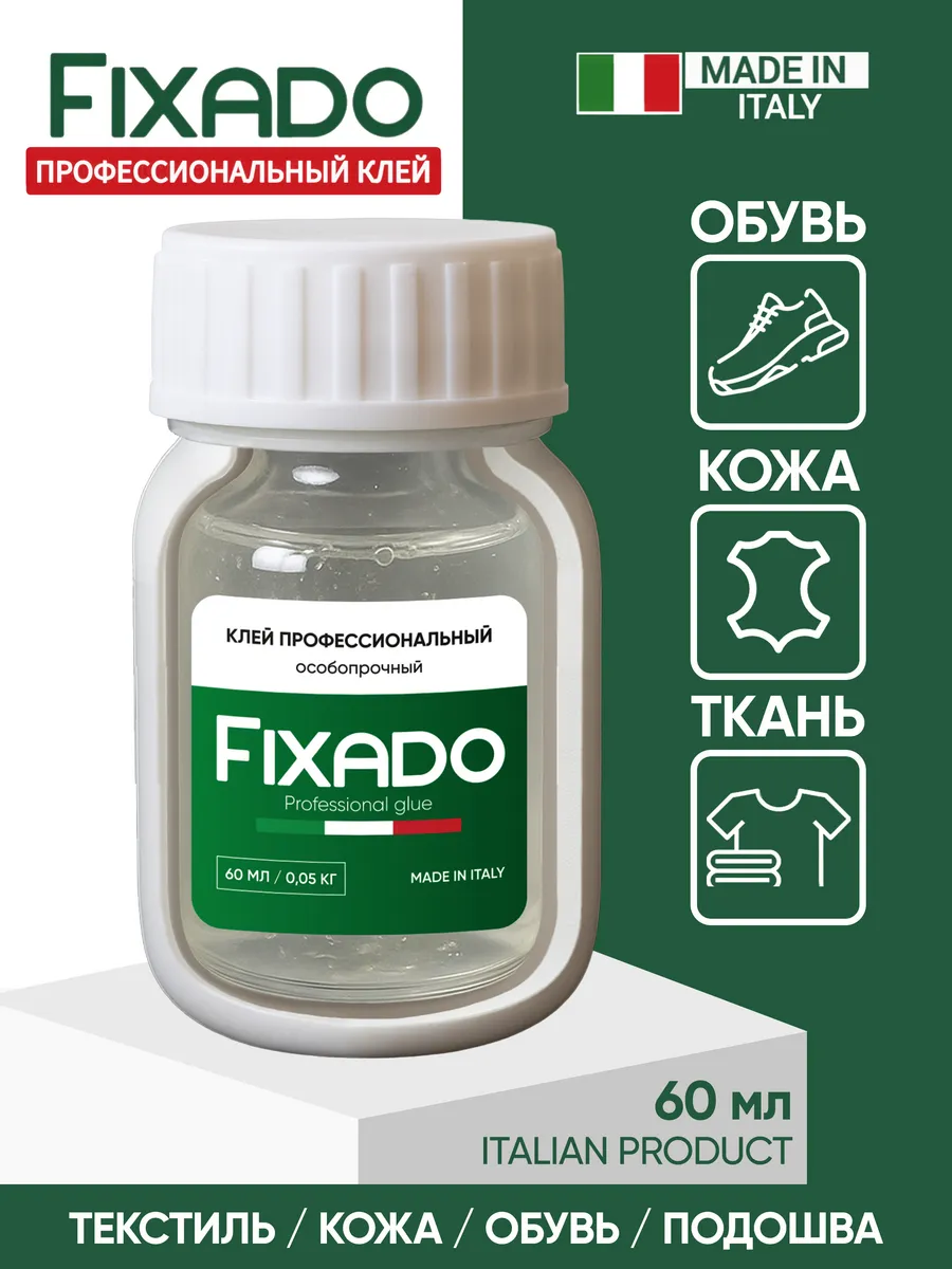 Клей для обуви и подошвы, кожи и ткани. FIXADO 60мл