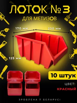 Лоток для метизов №3 красный 10 штук BelSellGood 216312965 купить за 1 652 ₽ в интернет-магазине Wildberries