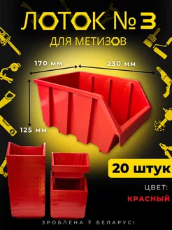 Лоток для метизов №3 красный 20 штук BelSellGood 216312967 купить за 3 029 ₽ в интернет-магазине Wildberries