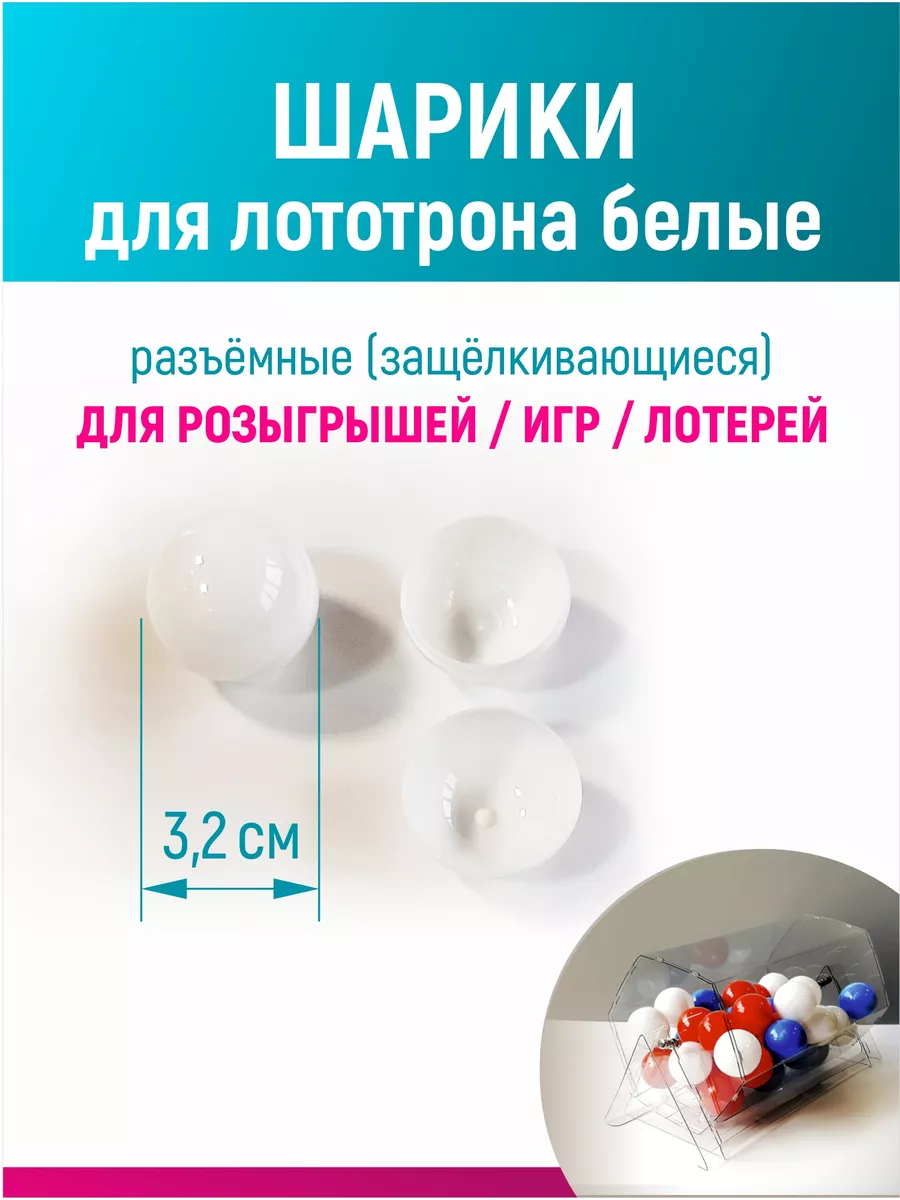 Шары для лототрона, розыгрыша и лотереи разъемные