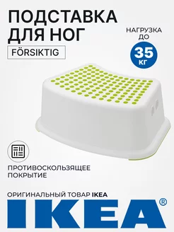 Подставка детская для ног FORSIKTIG ступенька IKEA 216313400 купить за 792 ₽ в интернет-магазине Wildberries