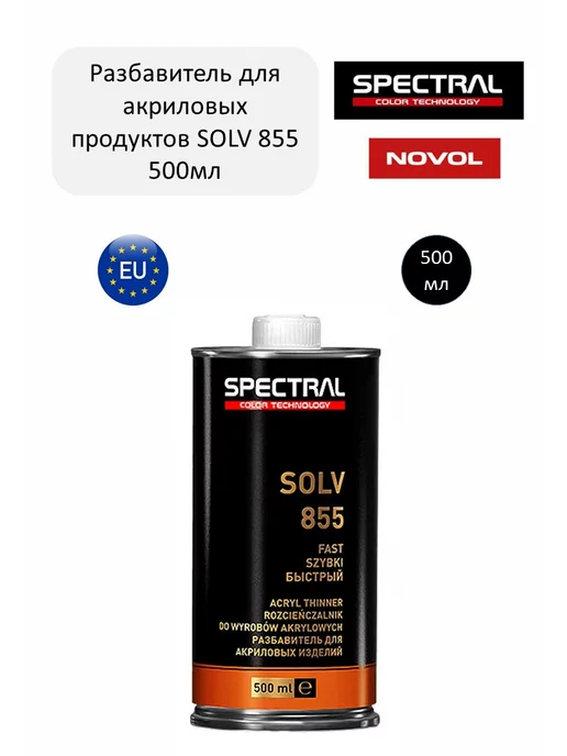 NOVOL Разбавитель для акриловых продуктов SPECTRAL SOLV 855 500 мл