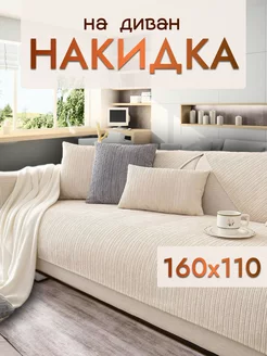 Накидка на диван и кресло дивандек 110х160 Safinadom 216314567 купить за 1 780 ₽ в интернет-магазине Wildberries