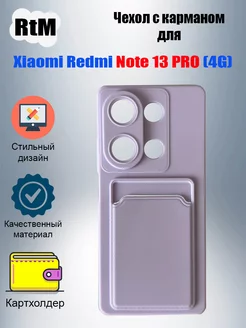 Чехол с карманом для Redmi Note 13 PRO (4G) RTM 216318329 купить за 201 ₽ в интернет-магазине Wildberries