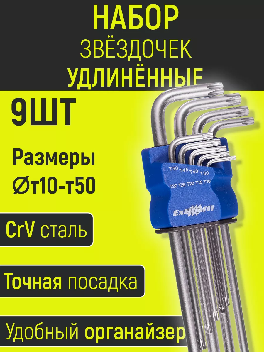 Ключ Г-образный TORX ( Набор звездочек 9 предметов )