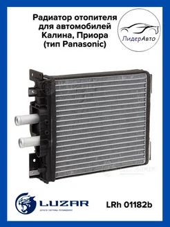 Радиатор отопителя приора, калина, ваз 1118-2170 алюм LUZAR 216319849 купить за 5 144 ₽ в интернет-магазине Wildberries