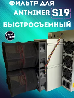 Быстросъемные фильтра S19/L7 (комплект 2шт) Whatsminer 216327236 купить за 1 591 ₽ в интернет-магазине Wildberries