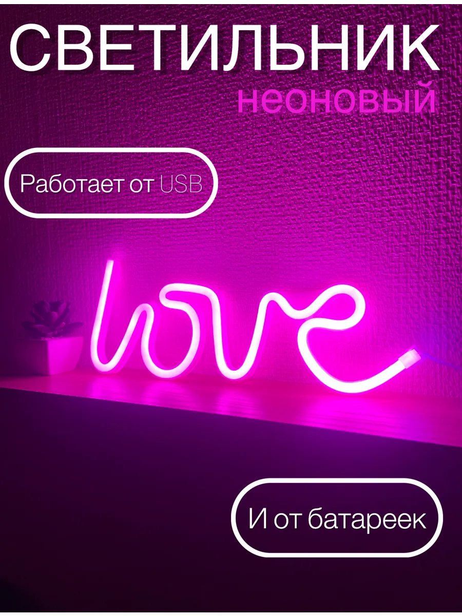 Неоновый ночник Love
