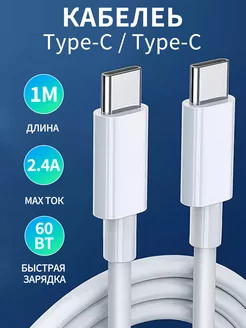 Кабель type c type c для быстрой зарядки телефона ZIMI 216329239 купить за 258 ₽ в интернет-магазине Wildberries