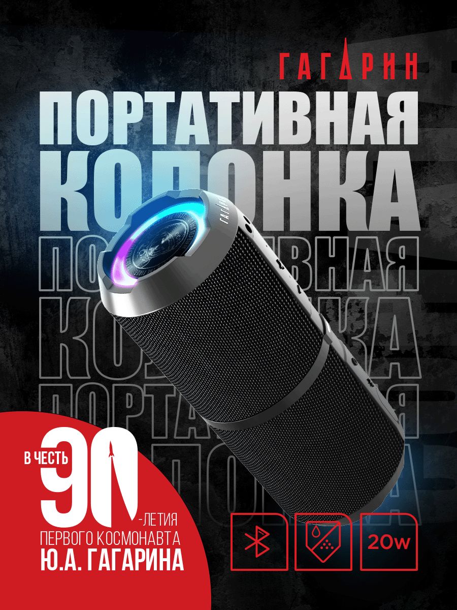 Портативная колонка гагарин гр 007