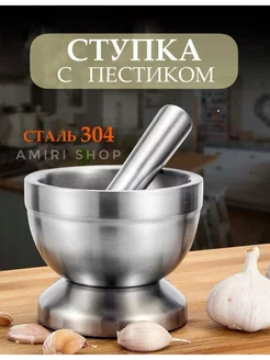 Ступка с пестиком для специй металлическая AmiriShop 216330744 купить за 658 ₽ в интернет-магазине Wildberries