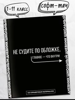 Дневник школьный 1-11 класс универсальный 48л ФЕНИКС+ 216331050 купить за 255 ₽ в интернет-магазине Wildberries