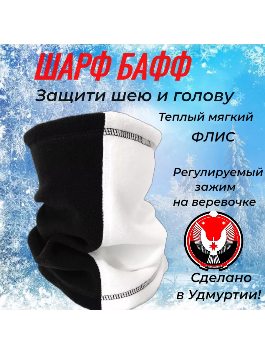Снуд шарф флисовый
