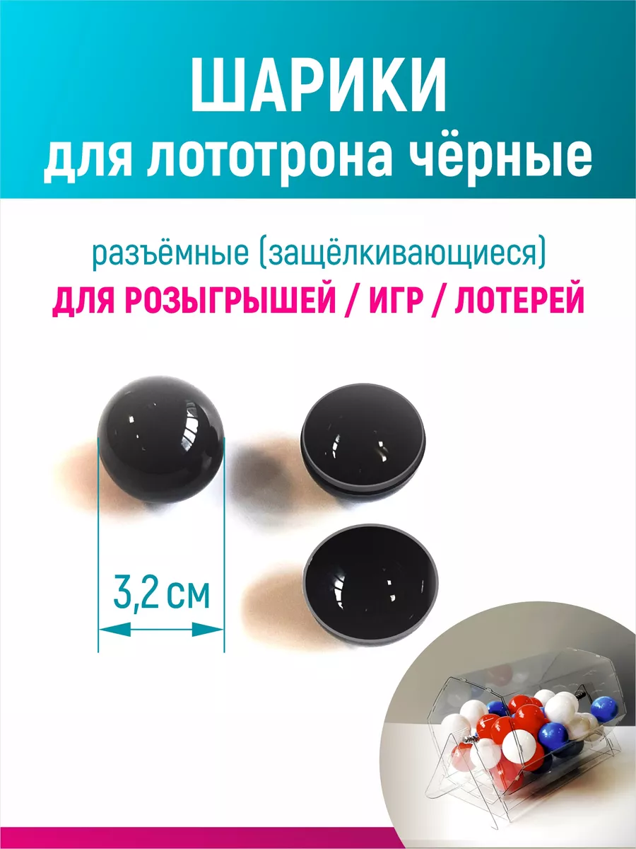 Шары для лототрона, розыгрыша и лотереи разъемные
