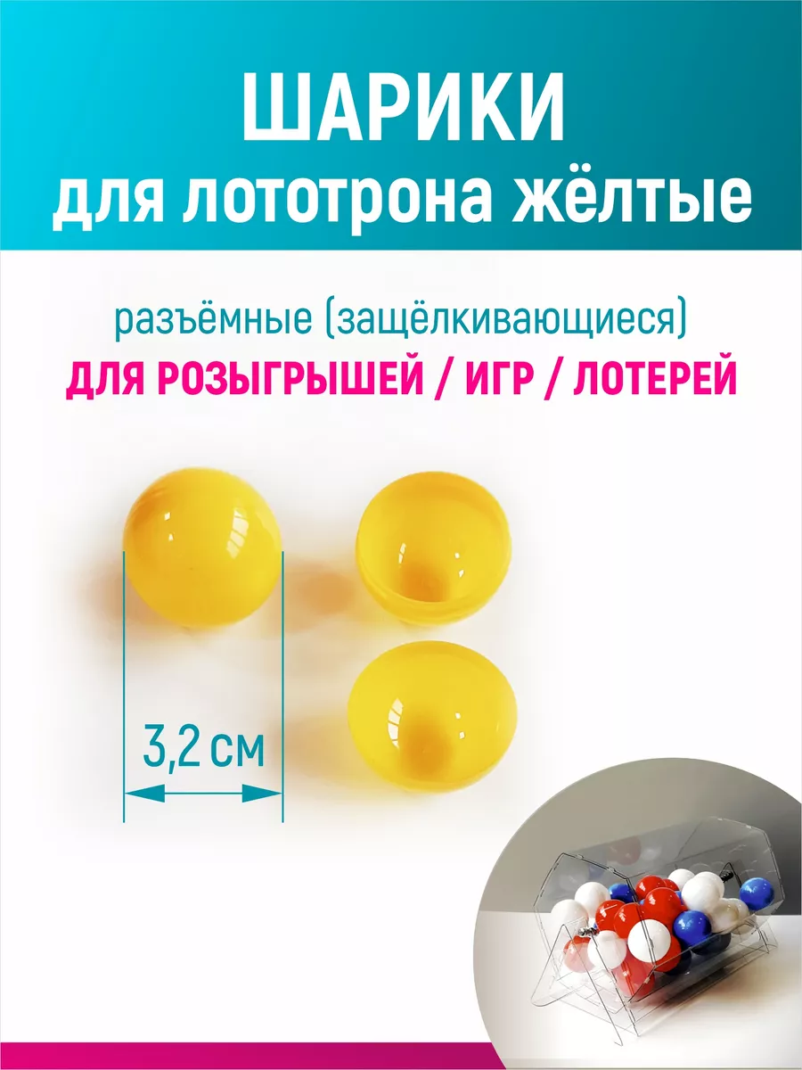 Шары для лототрона, розыгрыша и лотереи разъемные