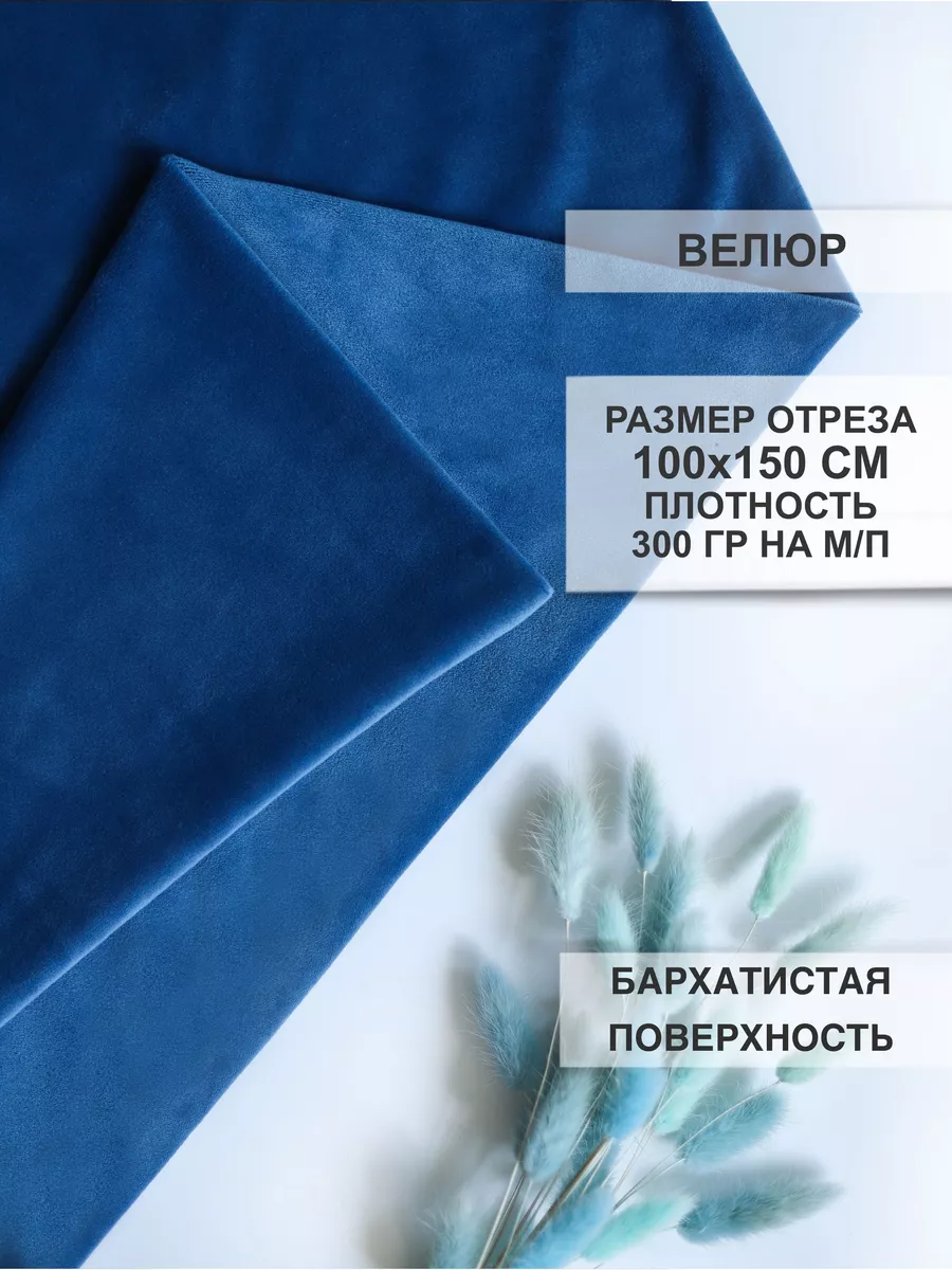 Велюр ткань для шитья 100х150