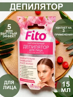 Крем для депиляции лица 15 мл fito косметик 216335822 купить за 141 ₽ в интернет-магазине Wildberries